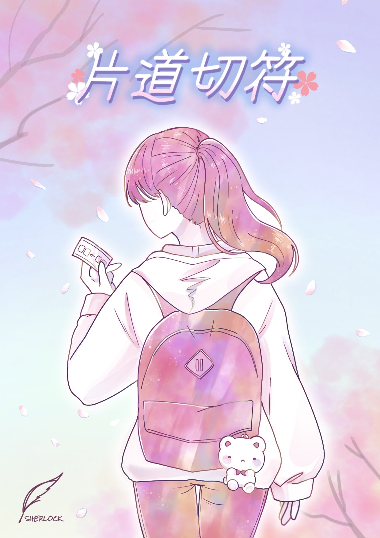 持ち帰り謎「片道切符」